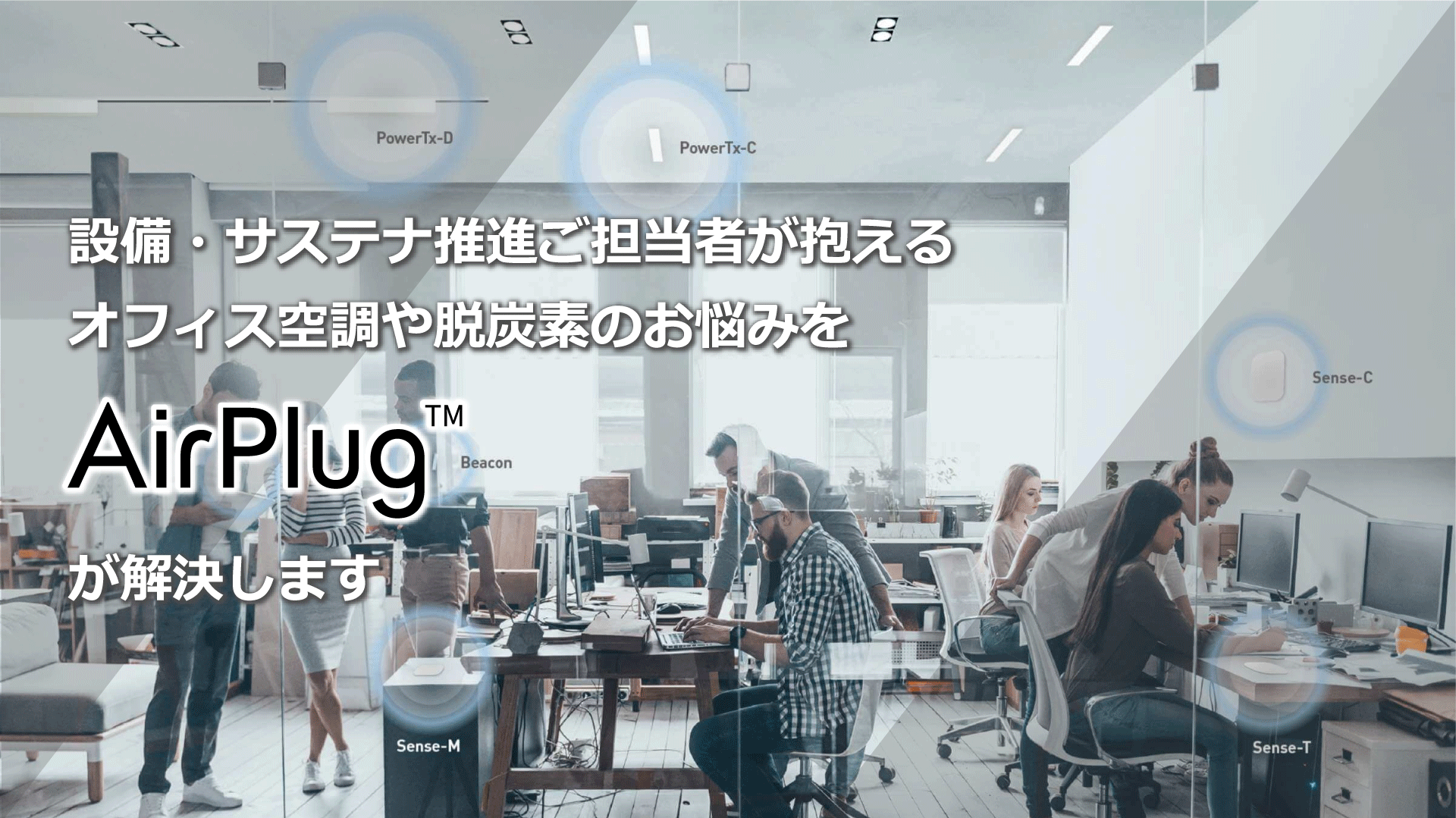 設備・サステナ推進後担当者が抱えるオフィス空調や脱炭素のお悩みをAirplug™︎が解決します